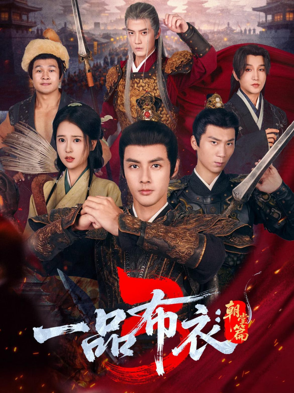 一品布衣3朝堂篇