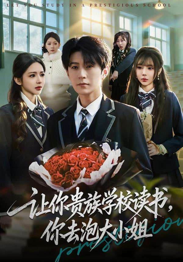 让你贵族学校读书，你去泡大小姐