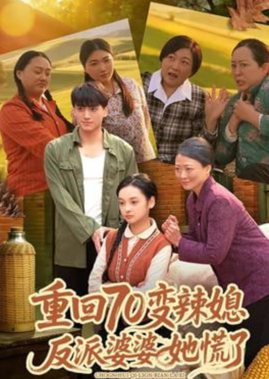 重回70变辣媳，反派婆婆她慌了