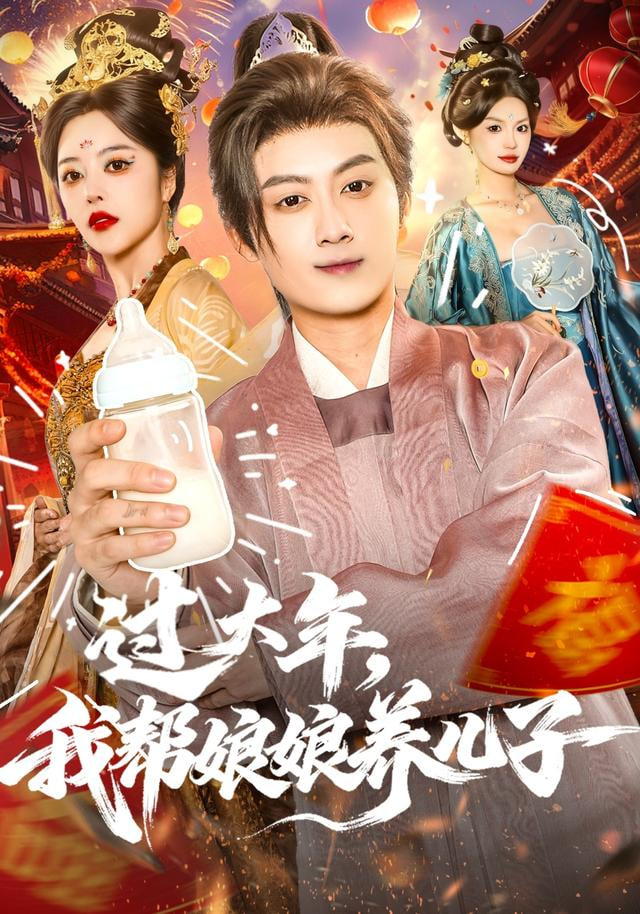 过大年，我帮娘娘养儿子