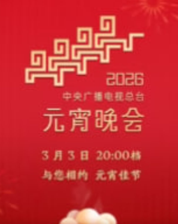 2026年中央广播电视总台元宵晚会​