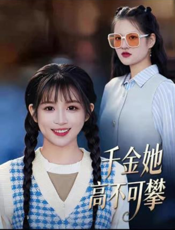 千金她高不可攀