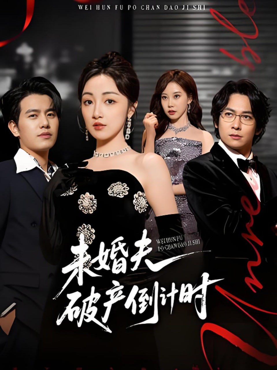未婚夫破产倒计时