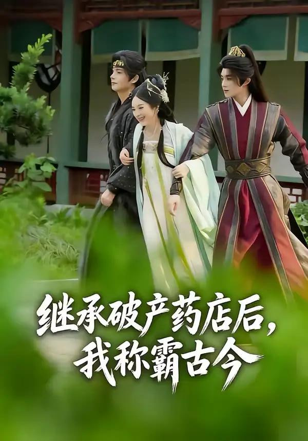 继承破产药店后我称霸古今