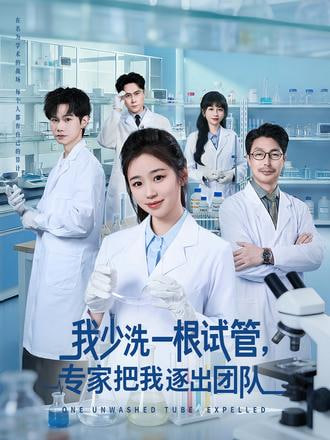 我少洗一根试管，专家把我逐出团队