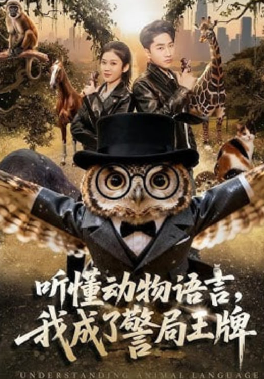 听懂动物语言，我成了警局王牌
