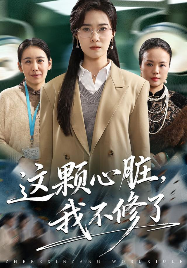 这颗心脏，我不修了