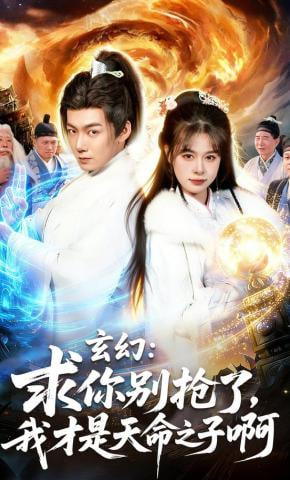 玄幻：求你别抢了，我才是天命之子啊（玄幻求你别抢了我才是天命之子啊）