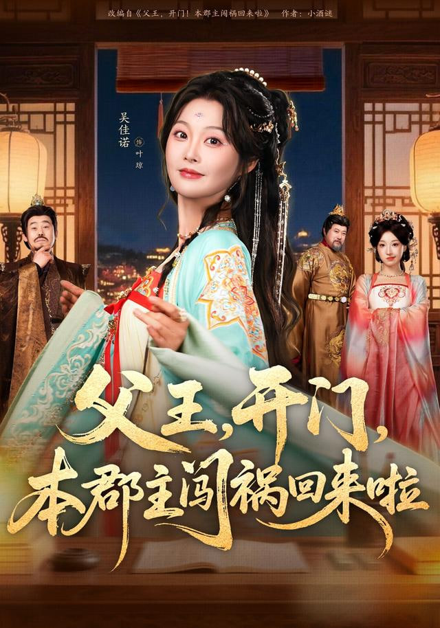 父王，开门，本郡主闯祸回来啦（父王开门本郡主闯祸回来啦）