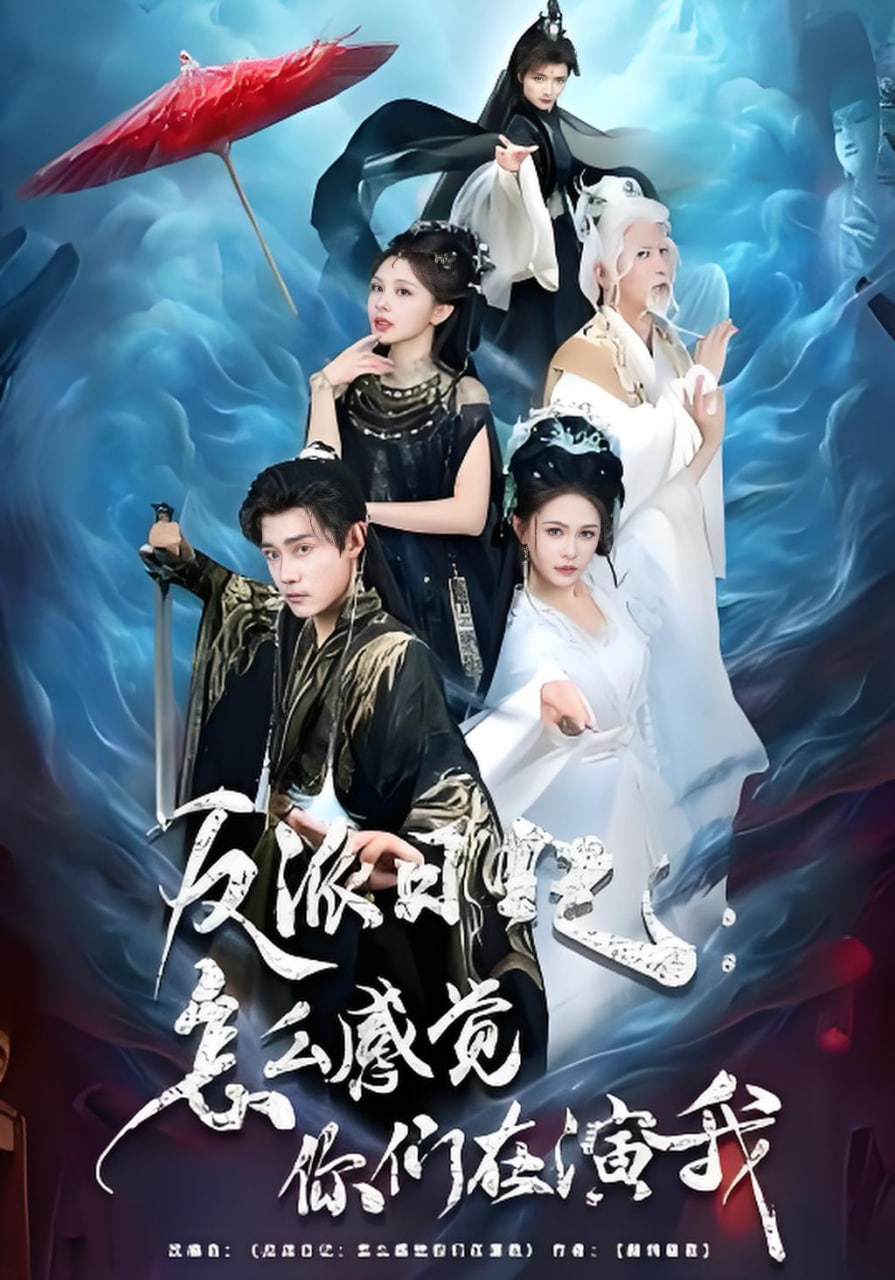 反派日记：怎么感觉你们在演我