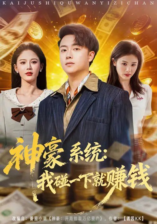 神豪系统：我碰一下就赚钱