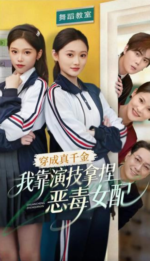穿成真千金，我靠演技拿捏恶毒女配