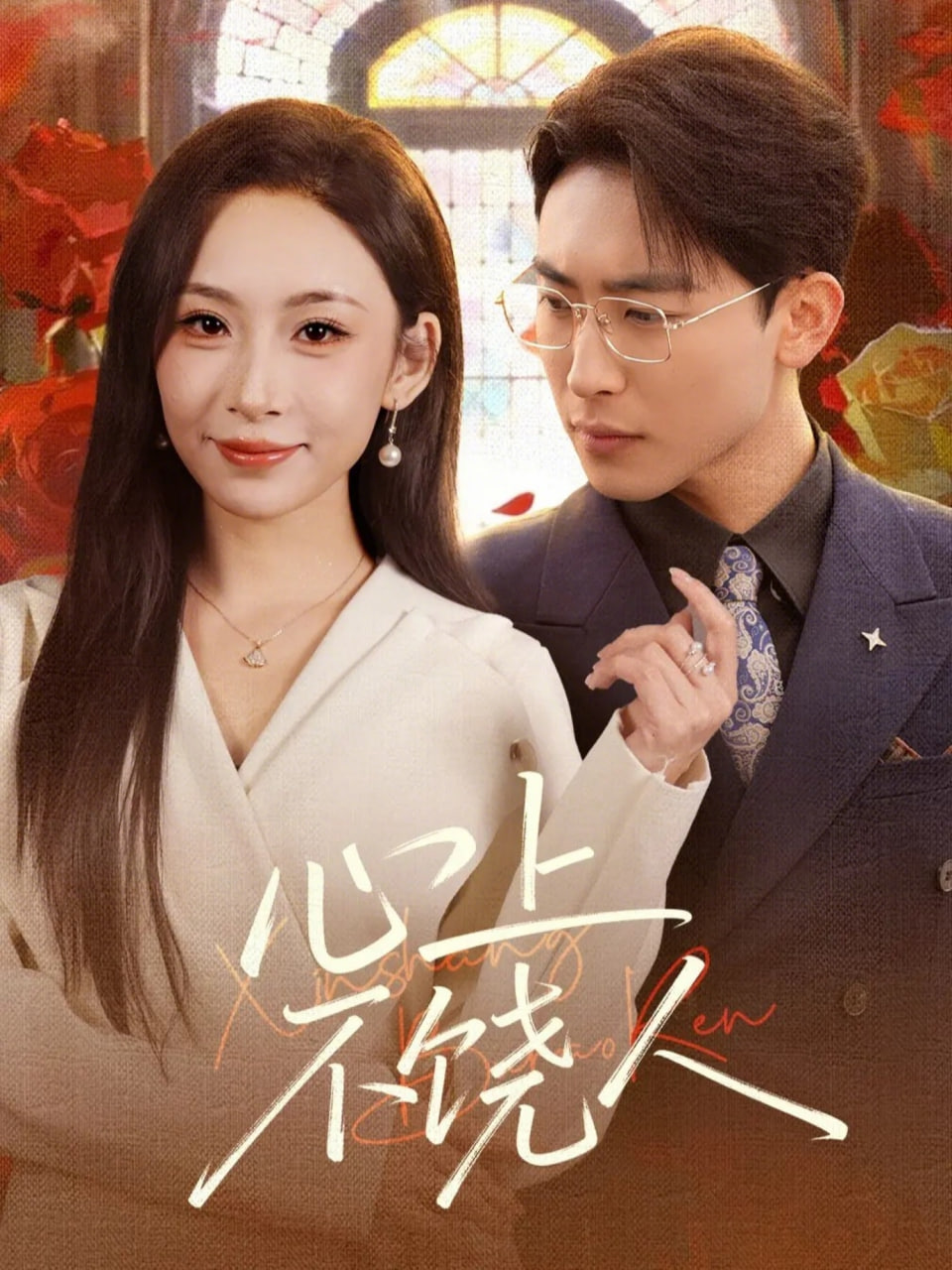 心上不饶人.