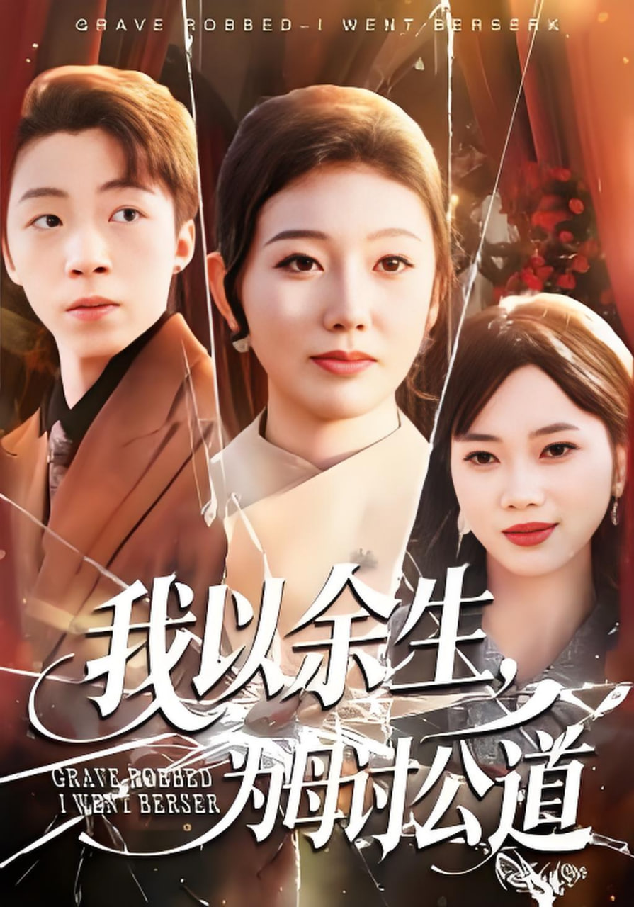 红尘劫罢，开眼一怒镇金陵