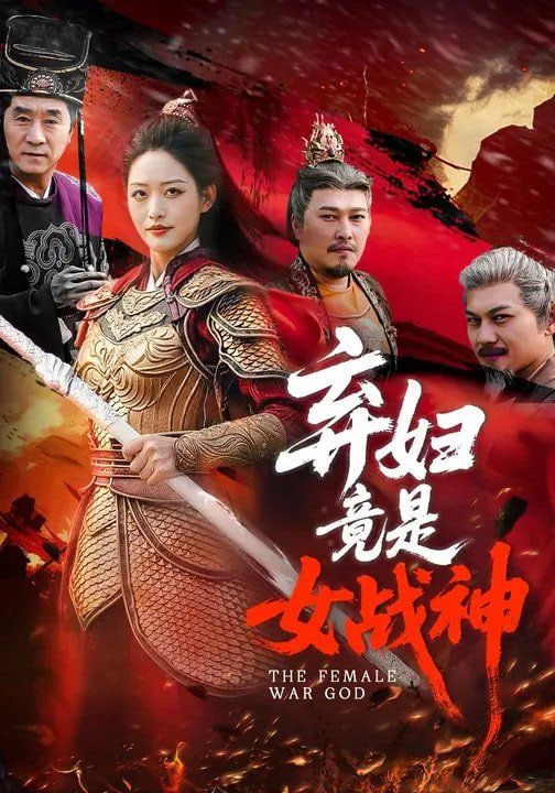 弃妇竟是女战神