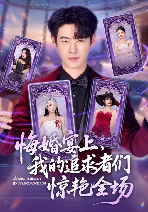 悔婚宴上，我的追求者们惊艳全场