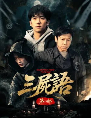 三尸语第一部
