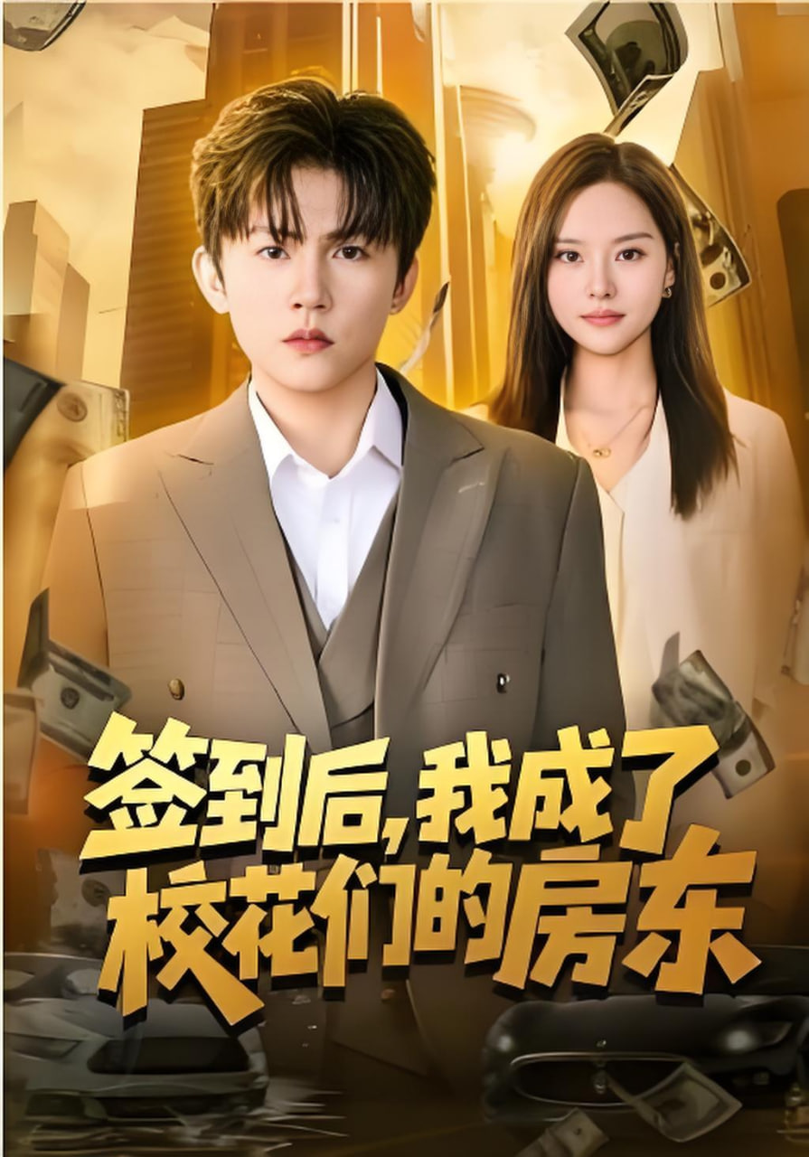 签到后，我成了校花们的房东