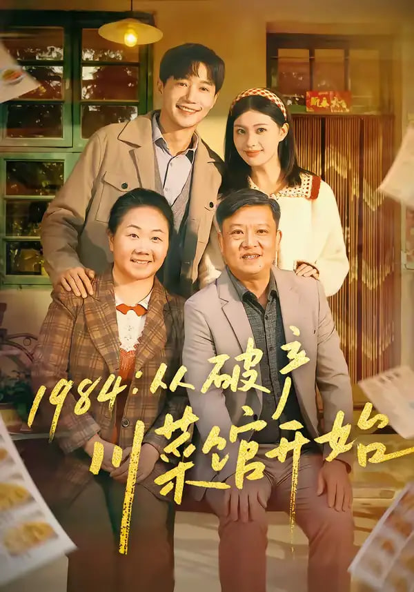 1984从破产川菜馆开始