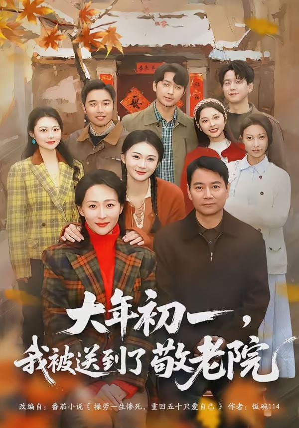 大年初一，我被送到了敬老院