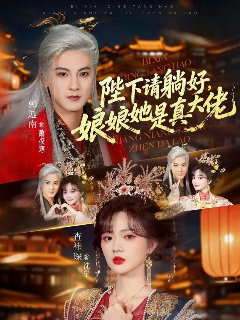陛下请躺好，娘娘她是真大佬