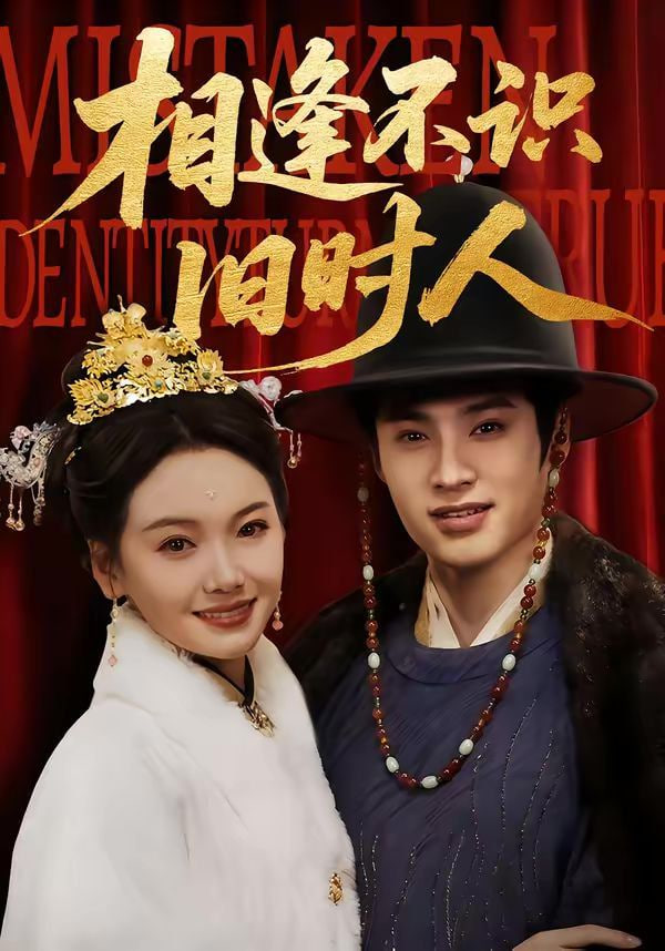 相逢不识旧时人