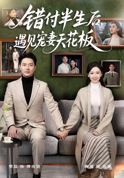 错付半生后，遇见宠妻天花板