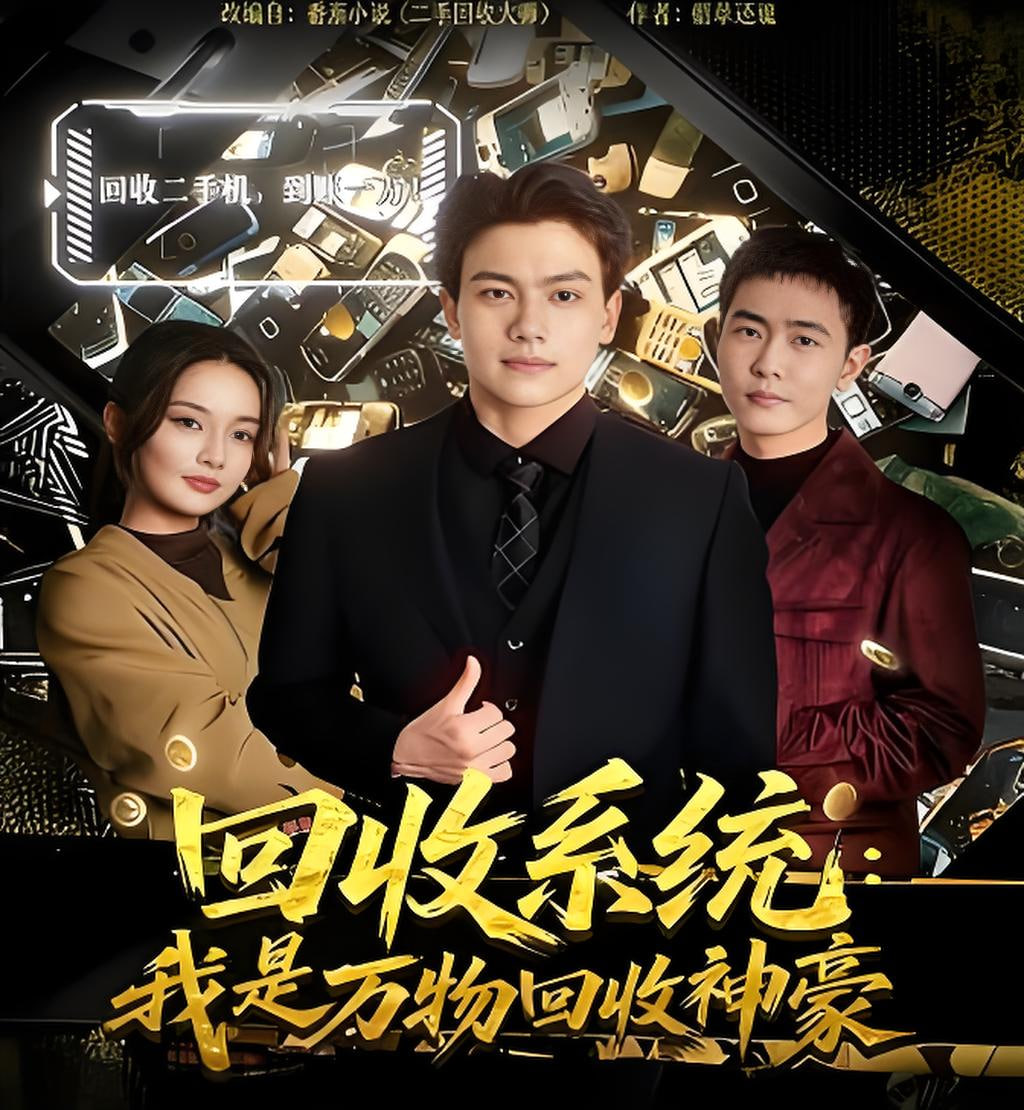 回收系统：我是万物回收神豪