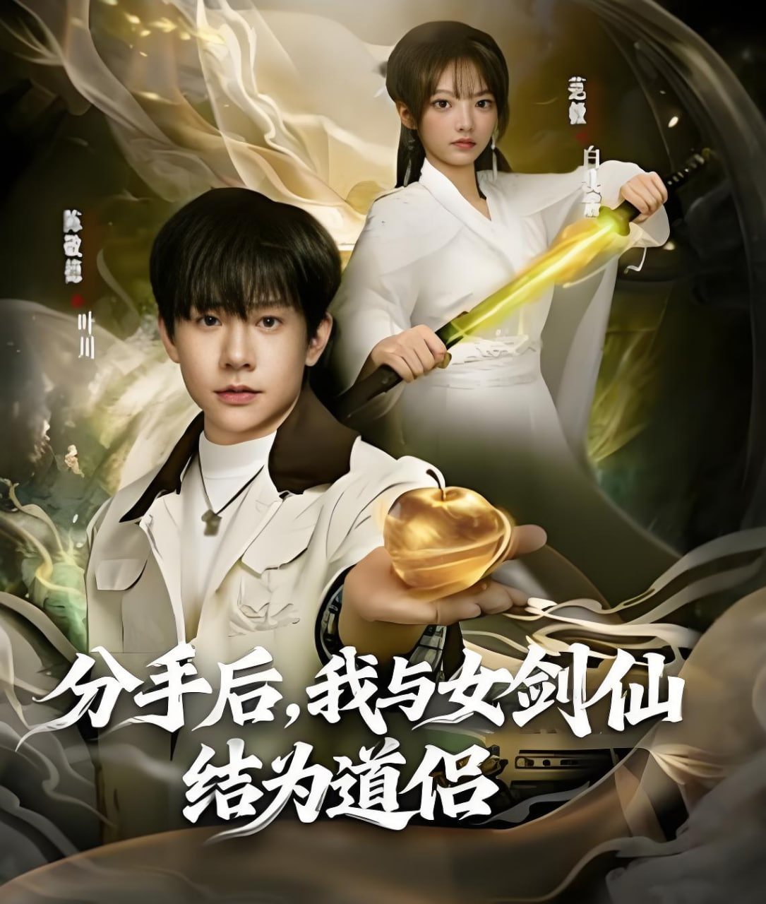 分手后，我与女剑仙结为道侣