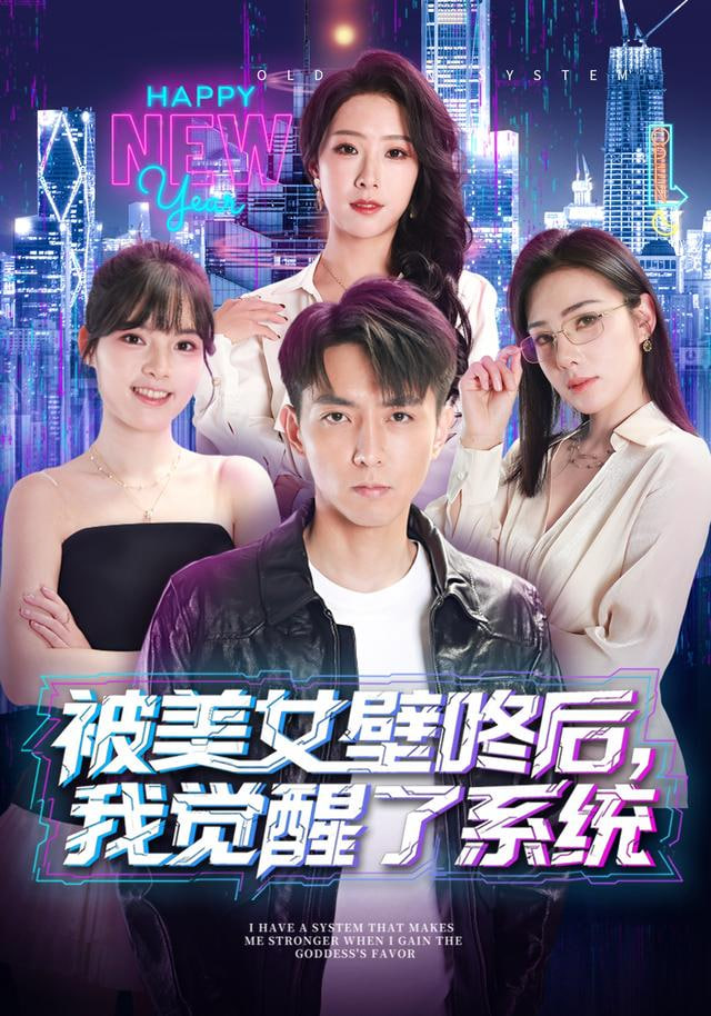 被美女壁咚后，我觉醒了系统