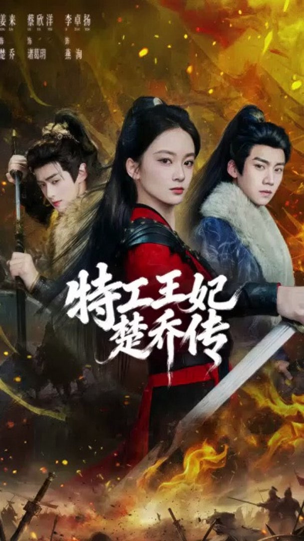 特工王妃楚乔传