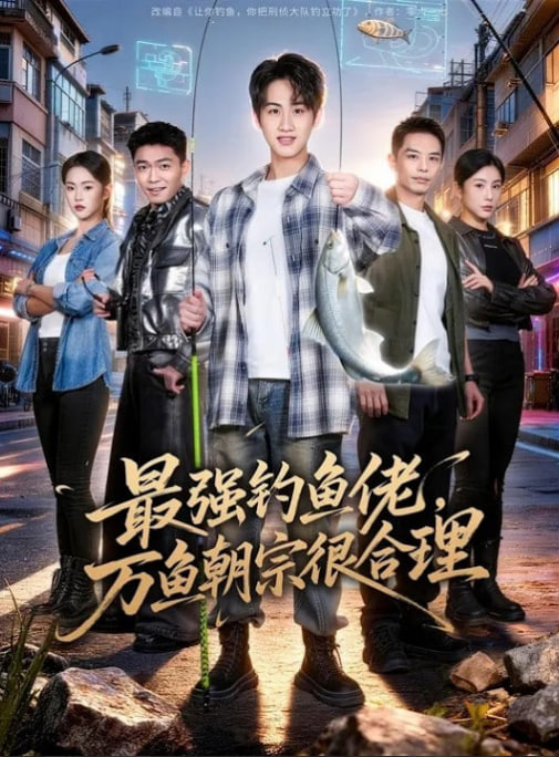 最强钓鱼佬，万鱼朝宗很合理
