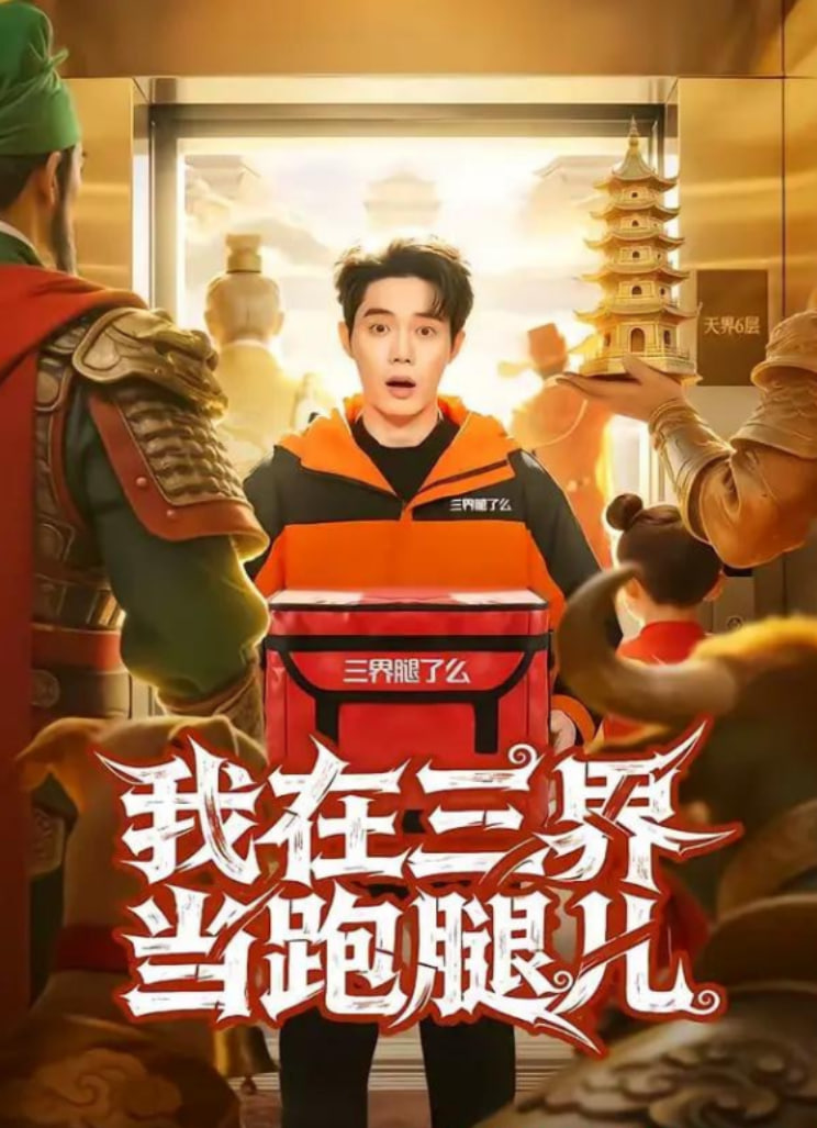 我在三界当跑腿儿