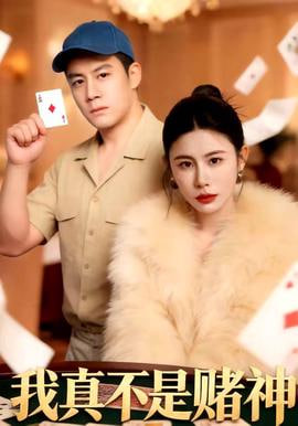 我真不是赌神