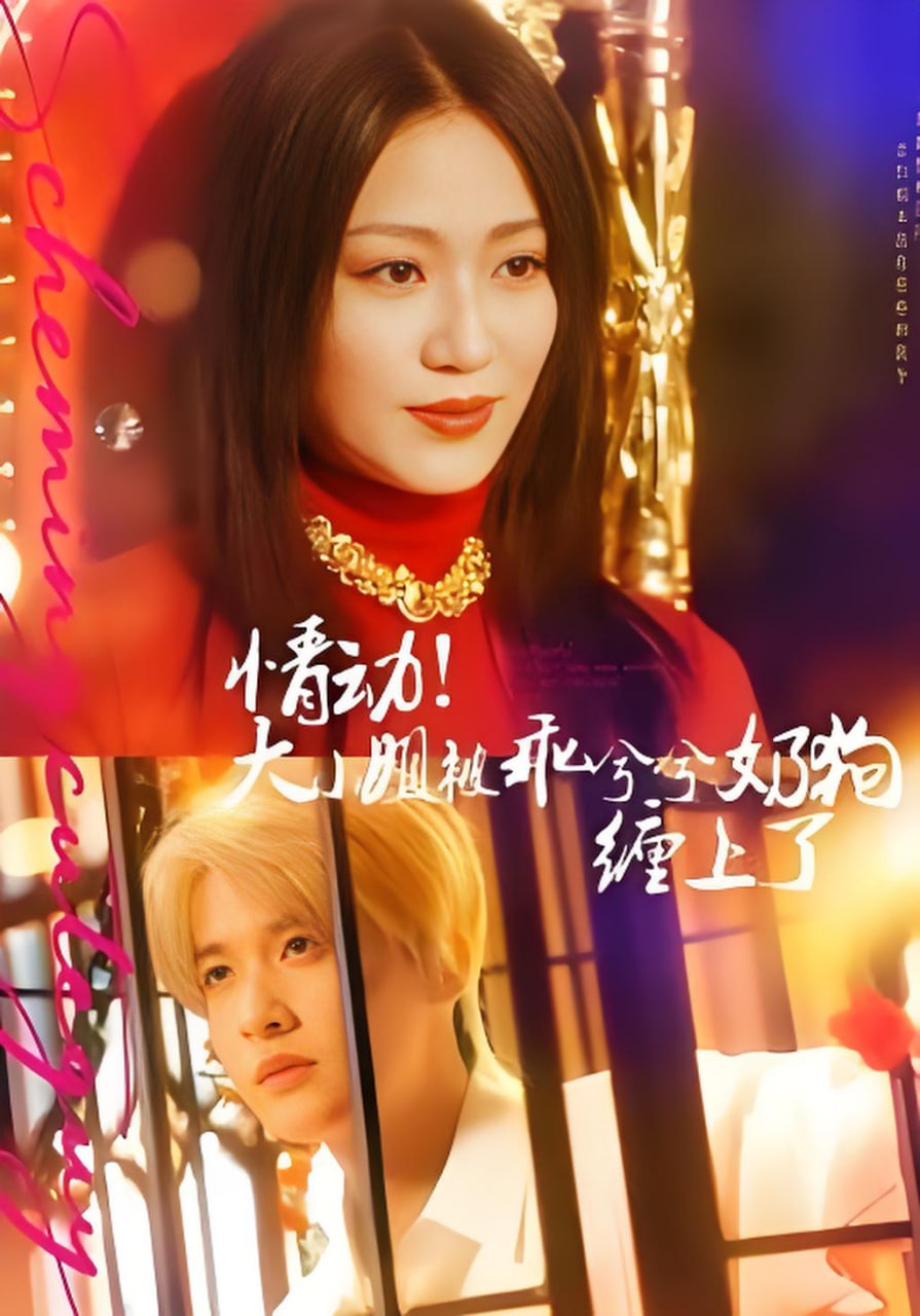 情动！大小姐被乖兮兮奶狗缠上了