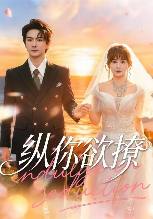 纵你欲撩