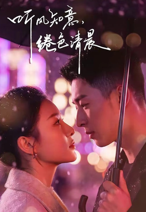 听风知意，绻色清晨