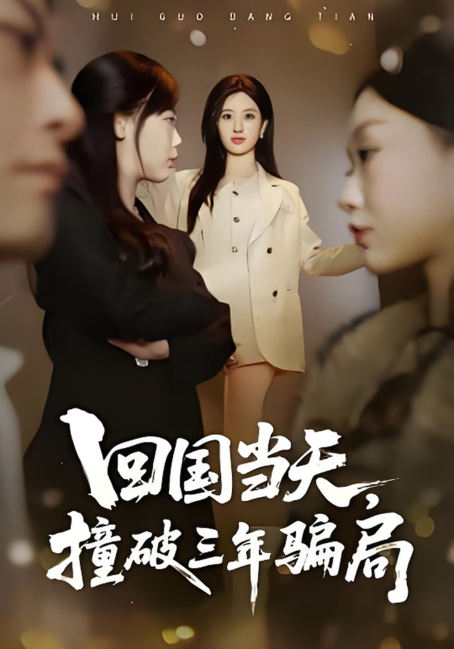 回国当天，撞破三年骗局