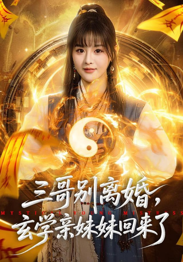 三哥别离婚，玄学亲妹妹回来了