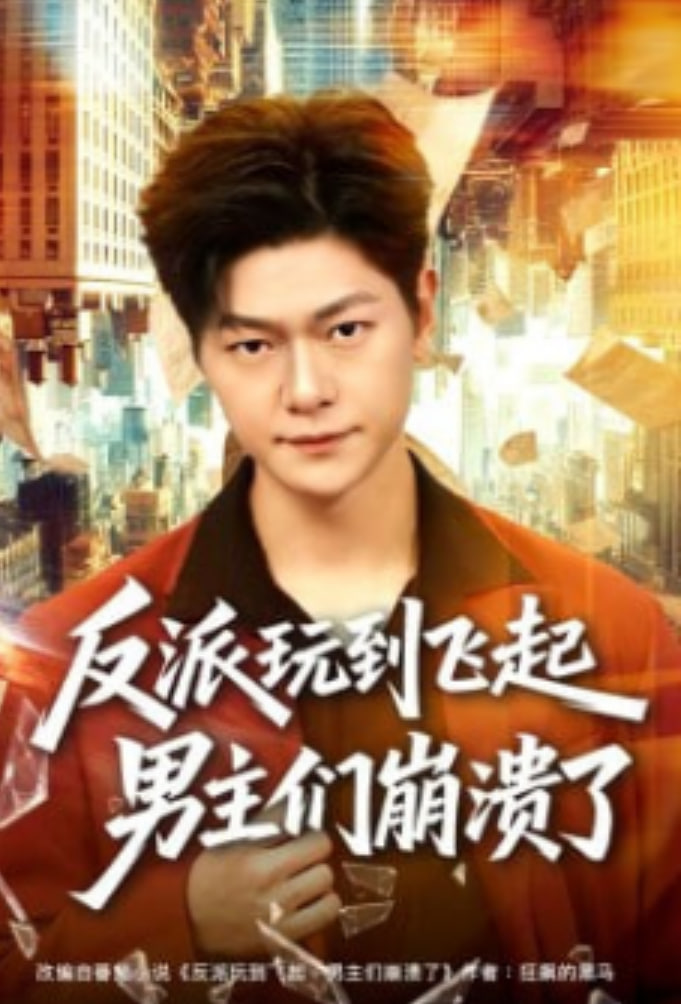 反派玩到飞起男主们崩溃了