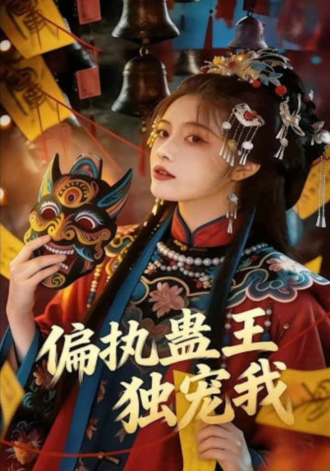 偏执蛊王独宠我