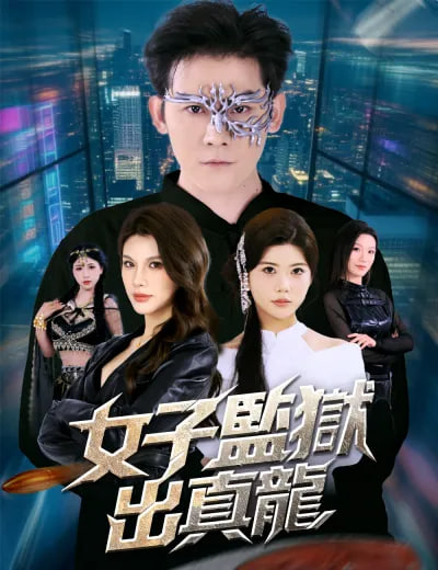 女子监狱出真龙