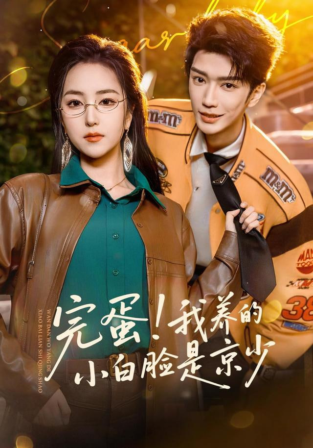 完蛋！我养的小白脸是京少
