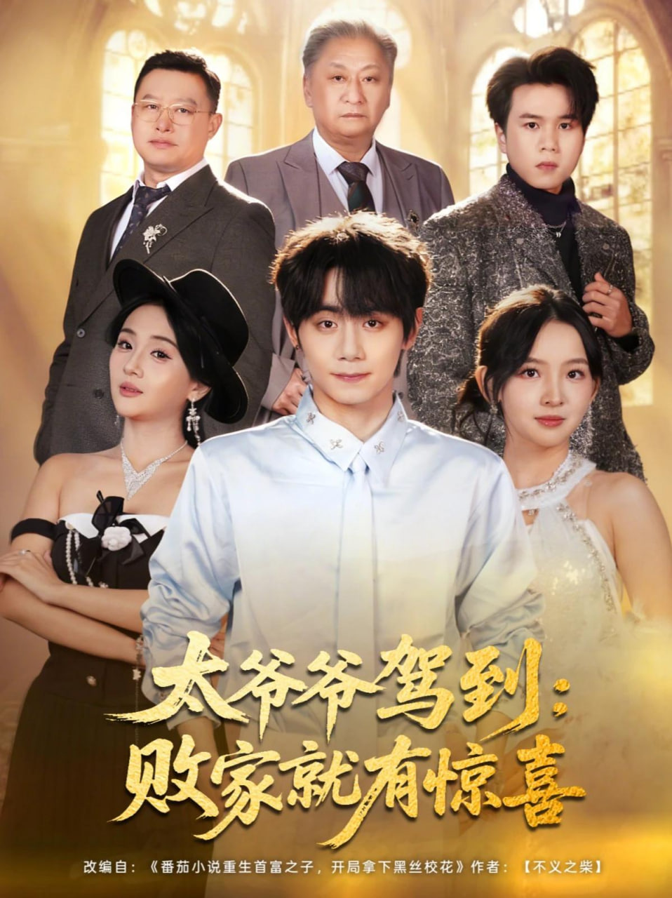 太爷爷驾到：败家就有惊喜