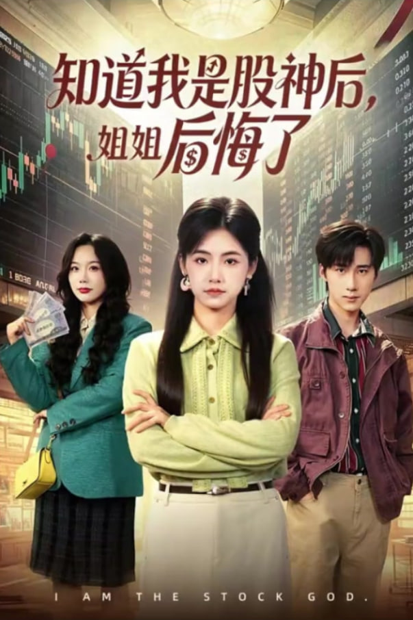 知道我是股神后，姐姐后悔了