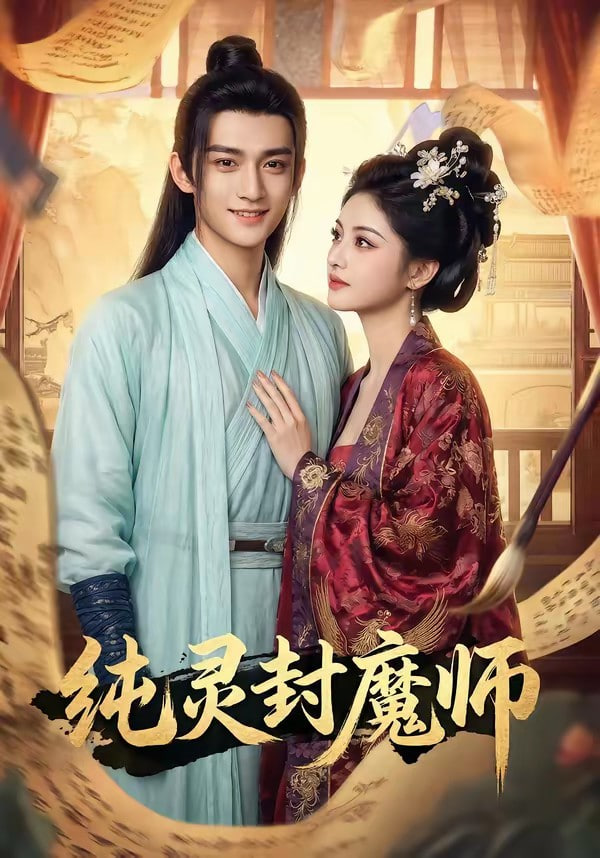 纯灵封魔师