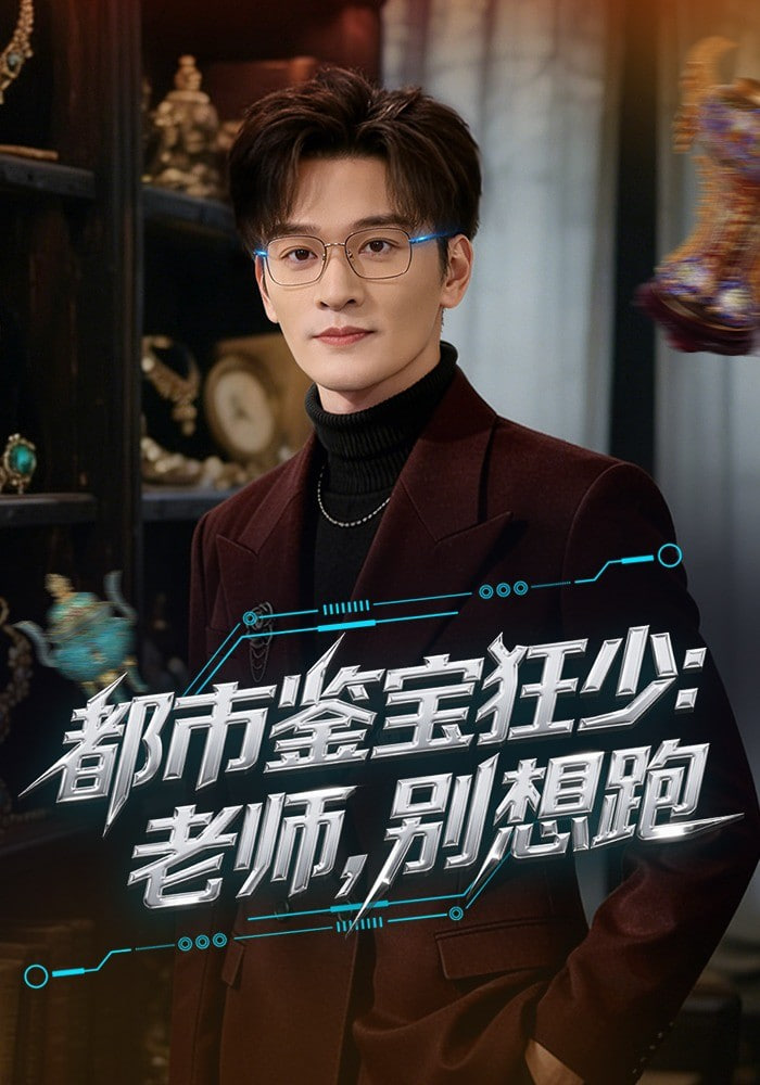 都市鉴宝狂少：老师，别想跑(都市鉴宝狂少老师别想跑)