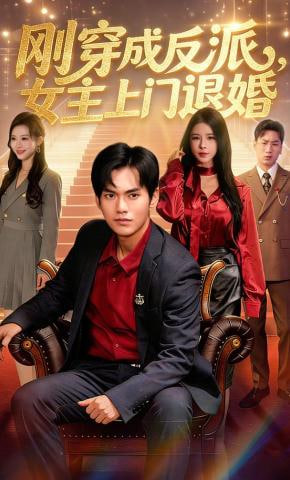 刚穿成反派，主上门退婚