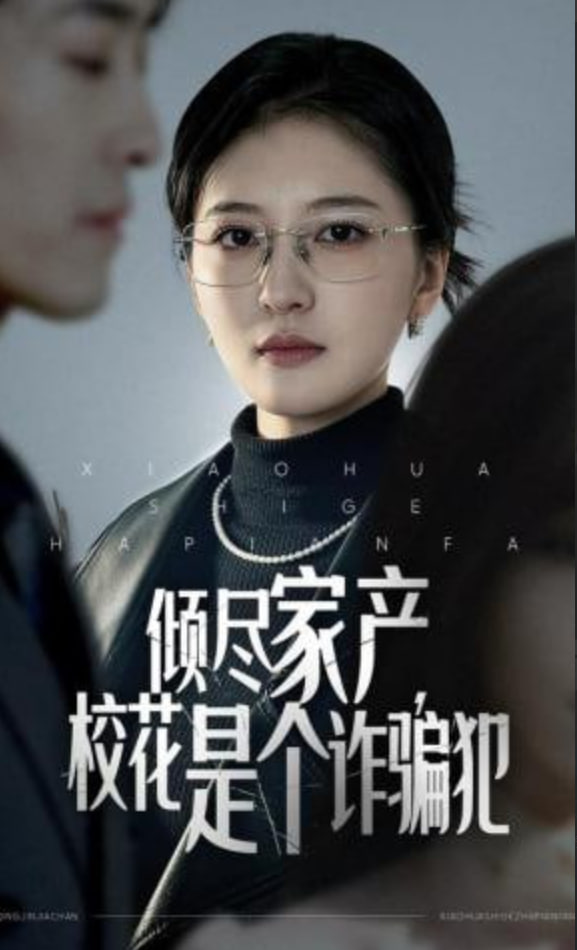 倾尽家产，校花是个诈骗犯