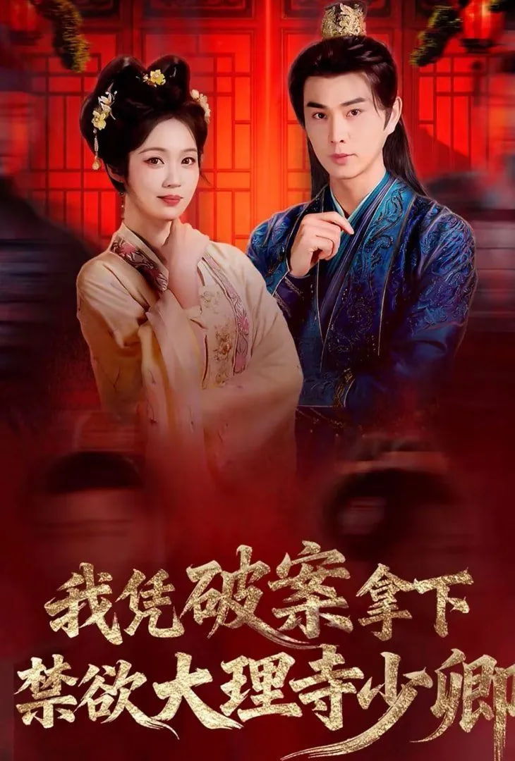 我凭破案，拿下禁欲大理寺少卿（风起大理寺）
